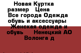 Новая Куртка 46-50размер › Цена ­ 2 500 - Все города Одежда, обувь и аксессуары » Женская одежда и обувь   . Ненецкий АО,Волонга д.